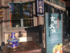 -古关火锅店(古北水镇景区店)
