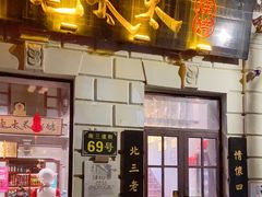 -北三老太太烧烤(人生一串上榜店)