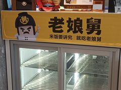 -老娘舅(富都广场店)