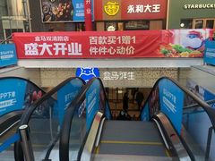 -盒马鲜生(双清路店)