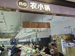 -农小锅自助小火锅(北京大兴凯德店)