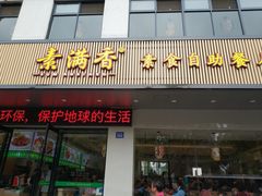 门面-素满香·素食自助餐(苏州·临顿路店)