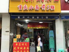 门面-花市豌杂面(民生路店)