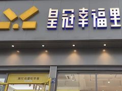 -皇冠幸福里动物奶油生日蛋糕(古田三路店)