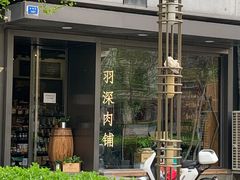 -羽深肉铺 Steak & Wine