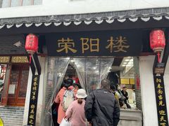 -荣阳楼(山塘街店)
