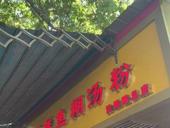 门面-汪记鲜鱼糊汤粉(沈阳路总店)