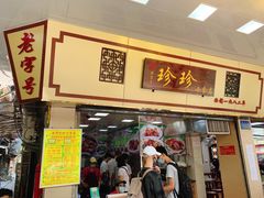 门面-珍珍小食店(西华路店)