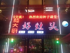 门面-嵇大厨好灶头农家菜