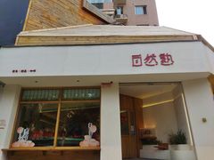 门面-自然熟Bakery(纬四路店)