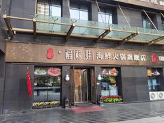 -福禄娃一家人火锅(方庄店)