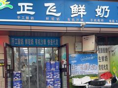 -正飞鲜奶(吐鲁番路店)