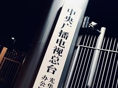 -中央广播电视总台(光华路办公区)