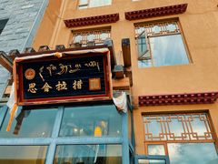 -思金拉措庄园藏餐(太阳岛店)