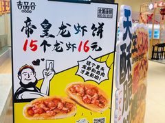 -吉品合酥脆烤饼(嘉里城店)