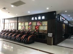 门面-虎丸烧肉(新大陆广场店)