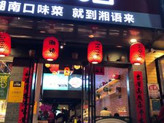 门面-湘语·湖南家常菜(新洲店)