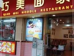 门面-巧美面家(东华西店)
