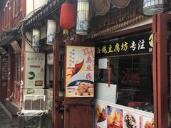 -老街西施豆腐坊(方浜中路店)