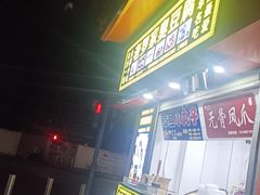 -正宗老罗家臭豆腐(上梅林新村东区店)
