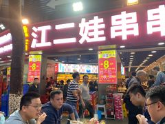 门面-江二娃串串香(科园四路总店)