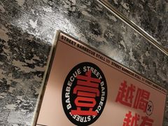 -神府路壹号·海鲜烧烤·砂锅粥·锅物(三坊七巷店)