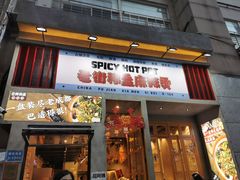 门面-老街称盘麻辣烫·冒菜(思北店)