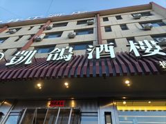 -凯鸽酒楼(操场城店)