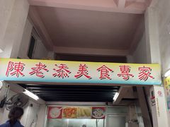 -陈老添美食店(宝华路店)