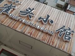 门面-跑三里雀头小馆(濠东路店)
