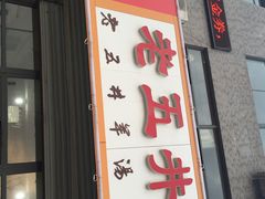 老五井全羊馆-老五井羊汤馆(总店)