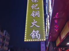 -徐记铜火锅(泉园店)