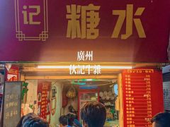 -伙记牛杂糖水