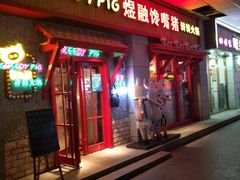 门面-煜融馋嘴猪转转火锅