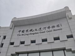 -中国京杭大运河博物馆