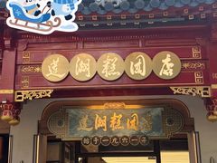 -莲湖糕团店·老秦淮小吃