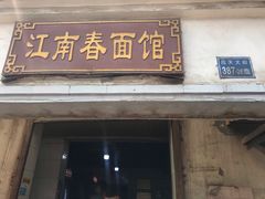 门面-泰顺江南春面馆