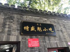 门面-增盛魁小吃店