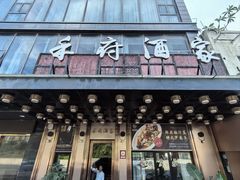 -禾府酒家·传统广府味(番禺店)