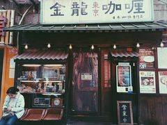 门面-金龙咖喱