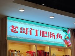 -老哥门肥肠鱼(鱼嘴店)