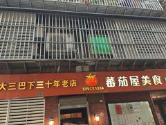 -番茄屋葡式美食(总店)