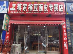 门面-蒋家槟豆面皮(友爱路店)