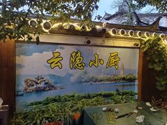 -云隐小厨·传统大理美食(复兴路店)