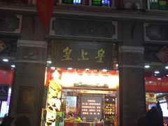 -皇上皇腊味店(下九路店)