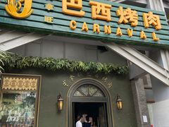 门面-戈拿旺巴西烤肉(崇文门店)