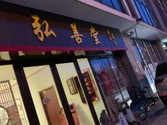 -弘善堂推拿调理