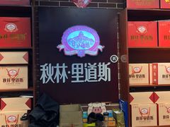 -秋林·里道斯(西七道街店)