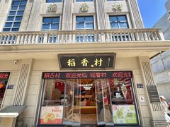 -稻香村(观前街店)