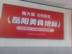 -陈大锅·岳阳鱼馆·地道岳阳菜(美食街店)